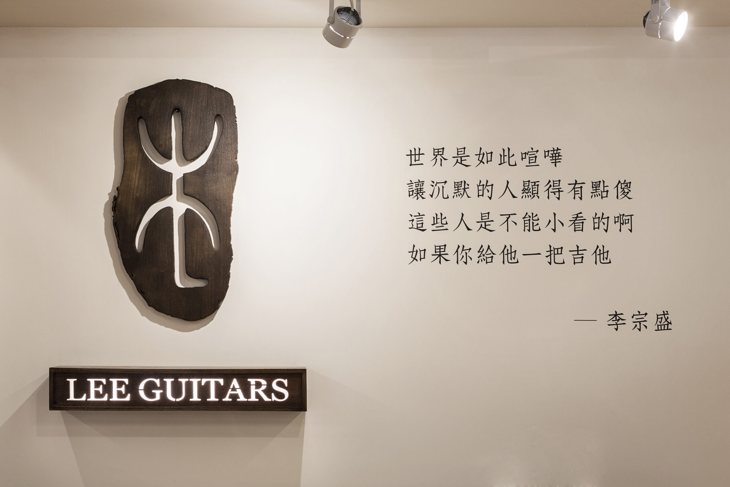 木質素材を使ったギターショップ店舗内装